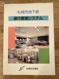 札幌市地下鉄　運行管理システムパンフレット　札幌市交通局