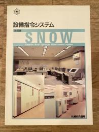 札幌市交通局 設備指令システム説明書 Sapporo New Optimum Ward-control system