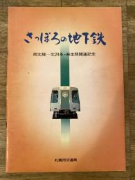 昭和53年 さっぽろの地下鉄　南北線 北24条・麻生間開通記念