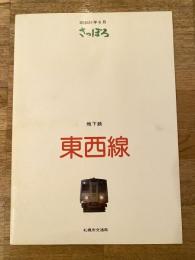 昭和51年6月 さっぽろ 地下鉄東西線　開通記念パンフレット　札幌市交通局