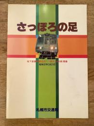 昭和57年3月　札幌地下鉄東西線・白石-新さっぽろ間開業　さっぽろの足