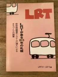 LRTが走る2015年の札幌 : 新型路面電車システムの導入によるまちづくりの提案