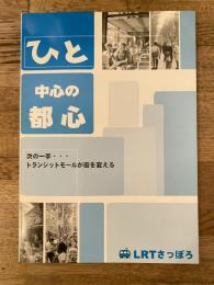 ひと 中心の都心 : 次の一手…トランジットモールが街を変える