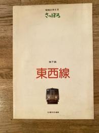 昭和51年6月 さっぽろ 地下鉄東西線　開通記念パンフレット　札幌市交通局