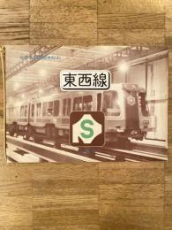 札幌市高速電車起工　地下鉄東西線 パンフレット