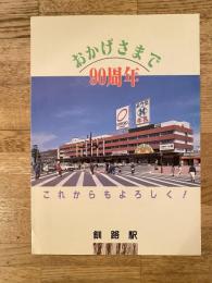 1991年　JR釧路駅 おかげさまで90周年　リーフレット