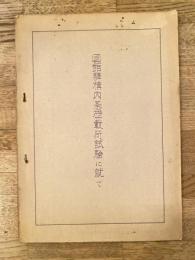 函館駅構内基礎載荷試験に就て