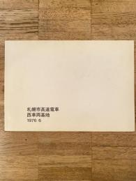 1976年6月　札幌市高速電車　西車両基地　札幌市交通局