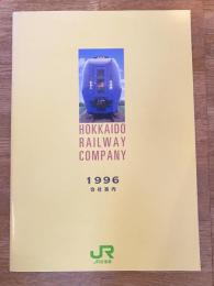 1996年 JR北海道 会社案内