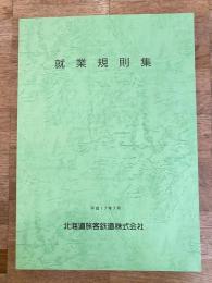平成17年7月 北海道旅客鉄道株式会社(JR北海道)　就業規則集