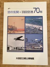 空の玄関・羽田空港70年 図録