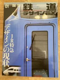 鉄道デザインEX : デザインから鉄道を斬る新感覚マガジン