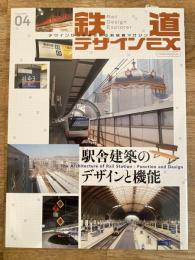 鉄道デザインEX : デザインから鉄道を斬る新感覚マガジン
