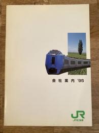 1995年 JR北海道 会社案内
