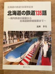 北海道の鉄道135話　　幌内鉄道の開業から北海道新幹線開業まで