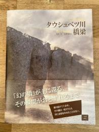 タウシュベツ川橋梁