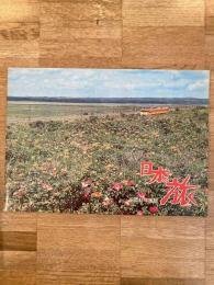 昭和45年度 日本の旅　札幌鉄道管理局