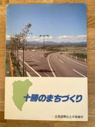 1990年　十勝のまちづくり