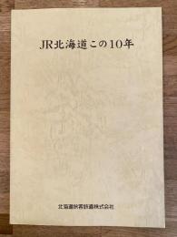 JR北海道この10年