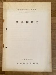 昭和55年10月1日改正 貨車輸送方 釧路鉄道管理局