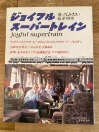 ジョイフルスーパートレイン　乗ってみたい豪華列車
