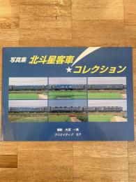写真集 北斗星客車コレクション