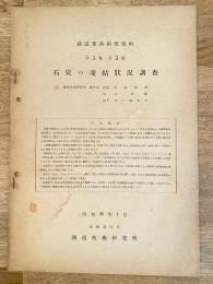 鉄道業務研究資料