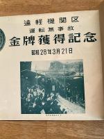 昭和28年3月21日 日本国有鉄道旭川鉄道管理局遠軽機関区 運転無事故 金牌獲得記念　アルバム