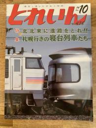 とれいん　No.478　特集：北北東に進路をとれ!! 札幌行きの寝台列車たち