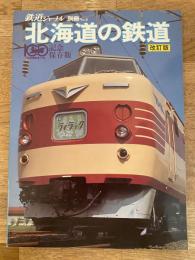 1982年改訂再版　鉄道ジャーナル別冊No.5 北海道の鉄道　記念保存版