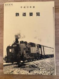 平成10年度 JR北海道　鉄道要覧　部内史料/部外秘
