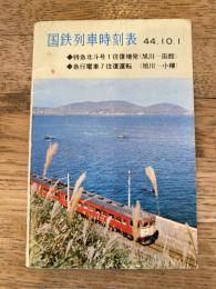 昭和44年10月1日 国鉄列車時刻表　札幌鉄道管理局　千歳線・函館本線
