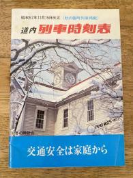 昭和57年11月15日改正(秋の臨時列車掲載)　北海道内列車時刻表