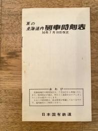 昭和50年7月18日改正 夏の北海道内列車時刻表