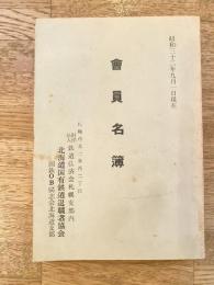 昭和32年9月1日現在　北海道国有鉄道退職者協会/国鉄OB同志会北海道支部