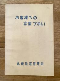 昭和32年5月　札幌鉄道管理局　お客様への言葉づかい
