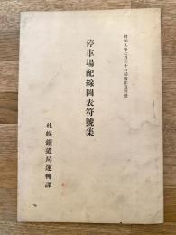 昭和9年7月30日局報注意別冊　札幌鉄道局運転課　停車場配線図表符牒集