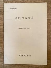 昭和45年10月 国鉄北海道総局　点呼のあり方