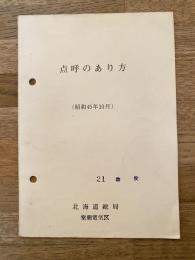昭和45年10月 国鉄北海道総局　点呼のあり方