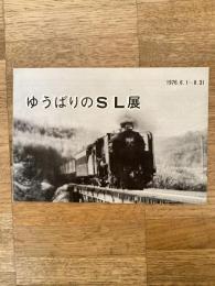 1976年　ゆうばりのSL展