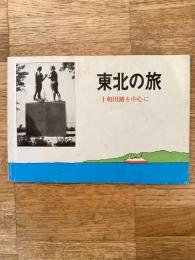昭和56年度 小樽市立西陵中学校 修学旅行実施計画含　東北の旅　十和田湖を中心に
