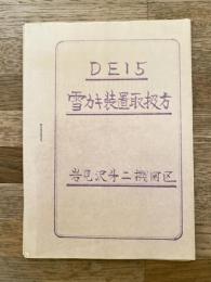 昭和52年12月　DE15(国鉄DE15形ディーゼル機関車)　雪カキ装置取扱方 国鉄岩見沢第2機関区