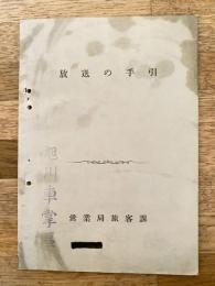 国鉄旭川車掌区　放送の手引