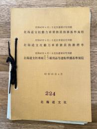 昭和45年4月 国鉄北海道支社動力車乗務員執務基準規程/北海道支社動力車乗務員執務標準/北海道支社車両とう載用品等運転準備基準規程