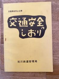 交通安全のしおり　国鉄旭川鉄道管理局