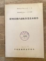 昭和39年 駅関係構内運転作業基本動作　青函運列第379号別冊