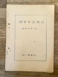 昭和39年6月　標準接客用語　国鉄旭川車掌区