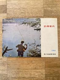 1962年 釣場案内　国鉄旭川鉄道管理局