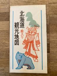 昭和49年8月版 北海道 絵入り観光地図