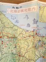 昭和49年8月版 北海道 絵入り観光地図